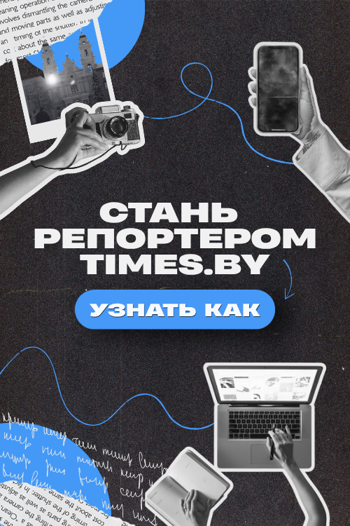 Стань репортёром Times.by